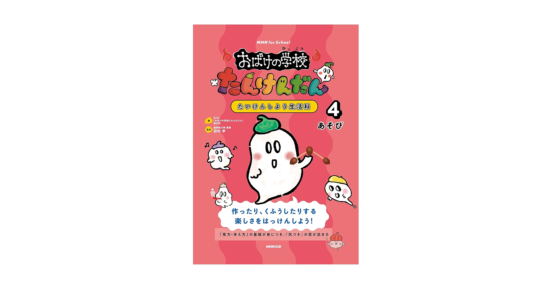 Amazon.co.jp: NHK for School おばけの学校たんけんだん たい